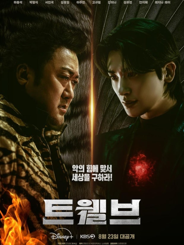  트웰브ㅣ드라마 줄거리·캐스팅·핵심 포인트·방영 일정｜2025 한국형 슈퍼히어로 드라마