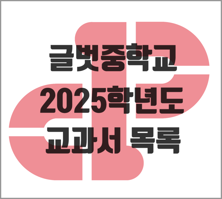  [소담동 영어] 글벗중학교 2025학년도 교과서 목록
