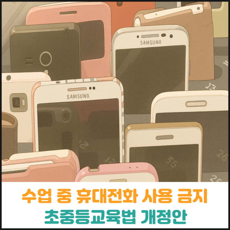  수업 중 휴대전화 사용 금지 초중등교육법 개정안 법사위 통과