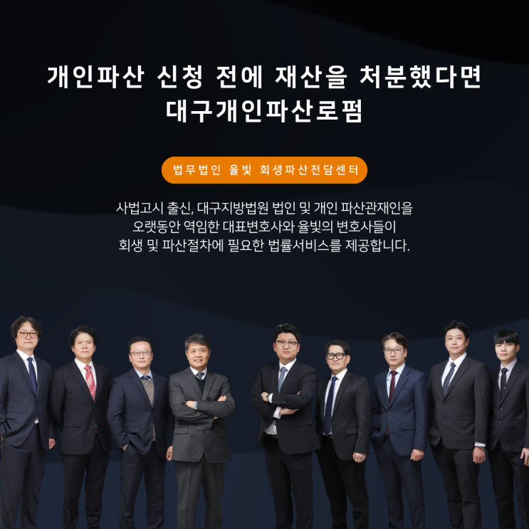  개인파산 신청 전에 재산을 처분했다면 대구개인파산로펌
