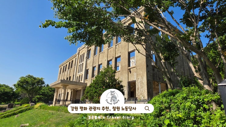  철원 여행지 노동당사 8월 강원도 평화 관광지 아이와 가볼만한곳