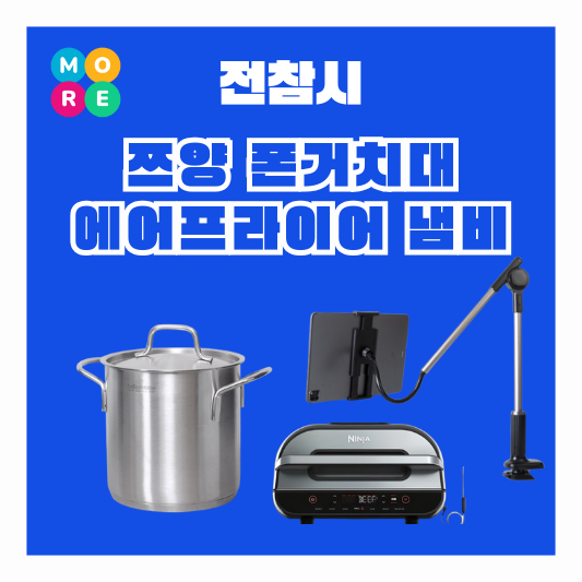  전참시 쯔양 핸드폰 휴대폰 스마트폰 거치대 오뎅 어묵 탕 냄비 에어프라이어 그릴 오븐