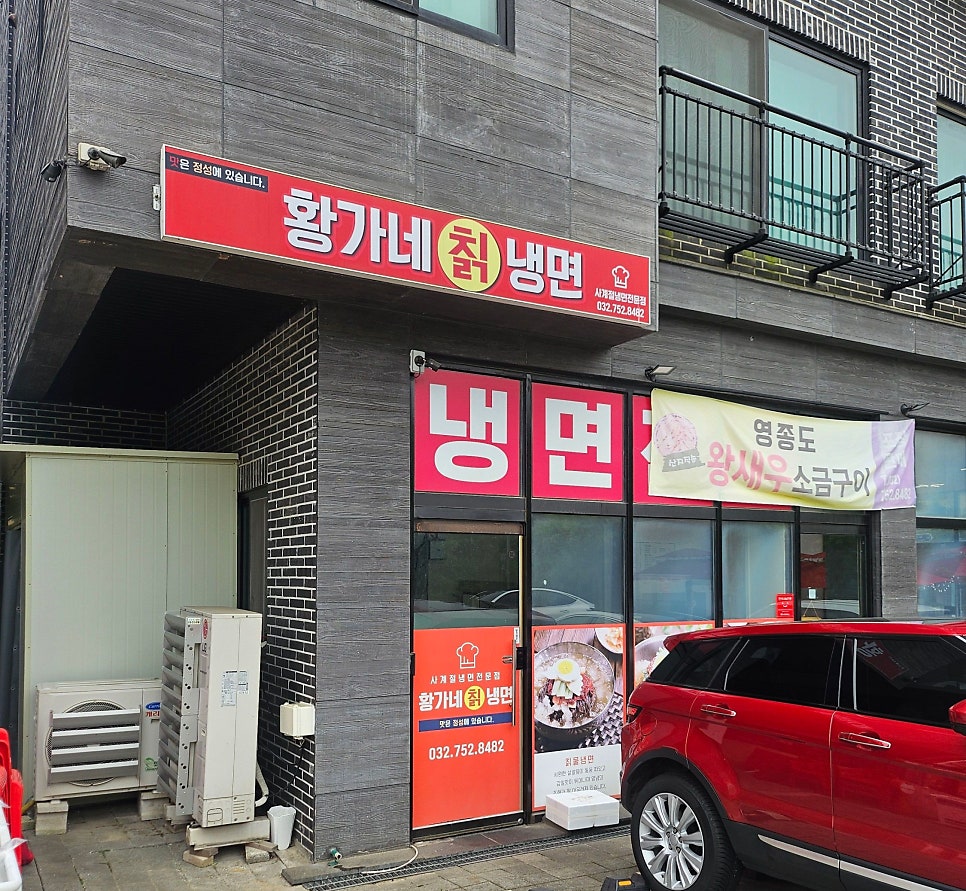 황가네칡냉면 운서점 사진 1