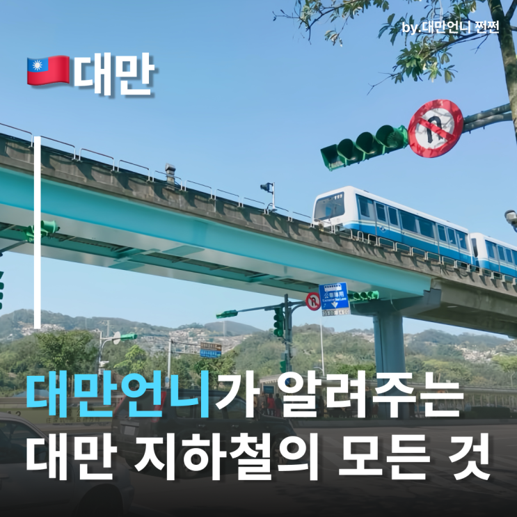  대만지하철 대만지하철노선도 완벽 정복 대만여행코스 필수정보