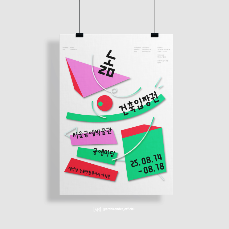  아키텐 32기 프로젝트 놂: 건축입장권 [건축 전시, 전시회, 전시]