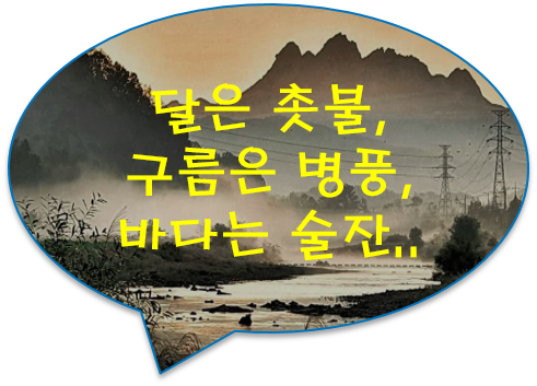 달은 촛불, 구름은 병풍, 바다는 큰 술잔이라.. [진묵대사(震默大師)의 게송(偈頌)] [호연지기]