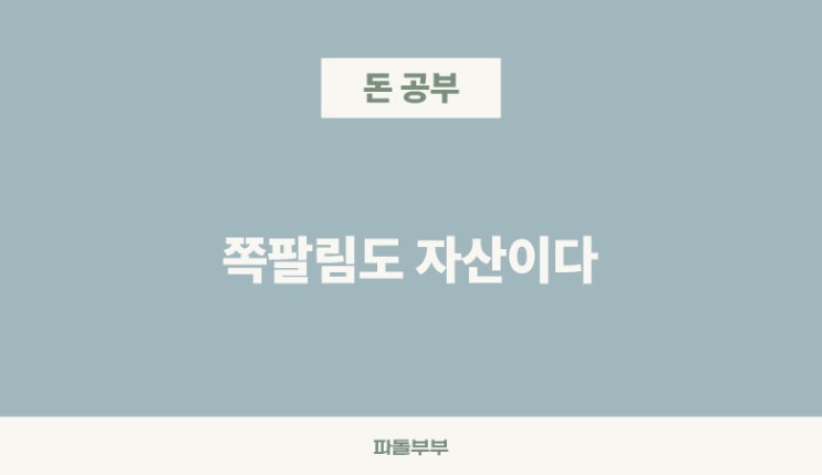  쪽팔려야 성공한다