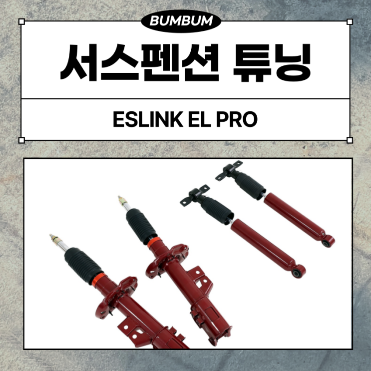  카니발 승차감 개선을 위한 ESLINK 서스펜션 튜닝, EL PRO 오일댐퍼로 차량 진동 및 2열 멀미 완화