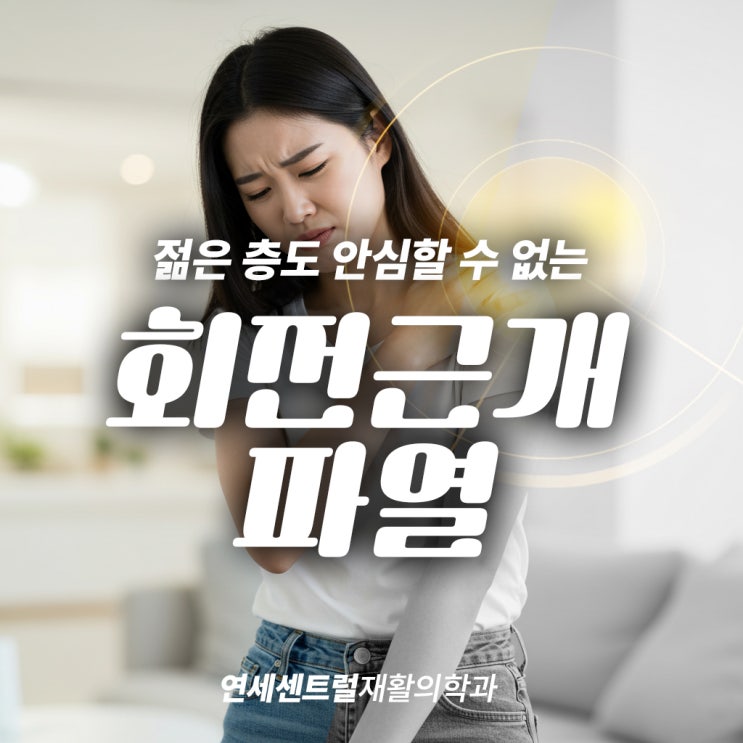  을지로어깨통증, 젊은 층도 안심할 수 없는 회전근개파열