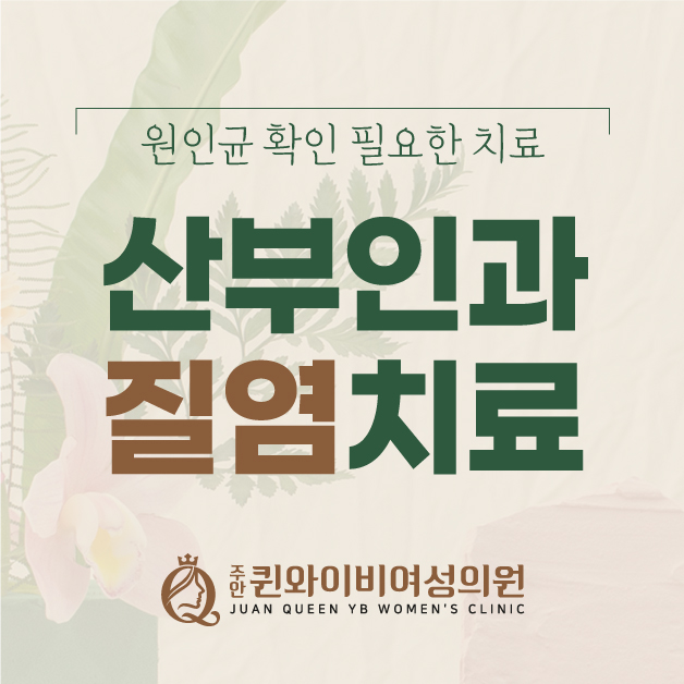  제물포역산부인과 질염 초기 증상 종류에 따른 치료
