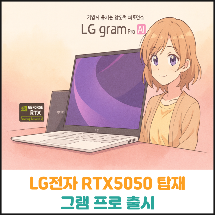  LG전자 RTX5050 탑재 그램 프로 출시