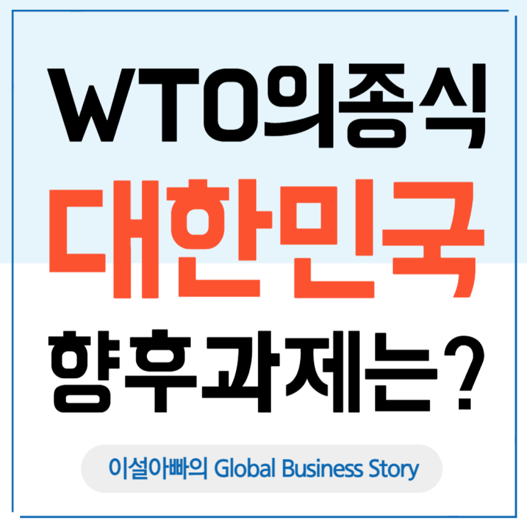  WTO 종식과 대한민국의 향후 과제: 트럼프 라운드 시대의 생존 전략