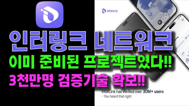  인터링크 네트워크 이미 준비된 프로젝트였다!! 3천만명 검증기술 확보!!