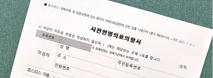 “마지막은 내 뜻대로”…사전연명의료의향서 300만 명 시대, 당신의 선택은?