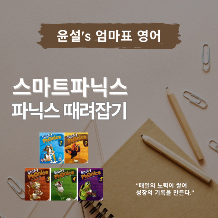 스마트파닉스 파닉스교재 추천 엄마표영어 기적의파닉스