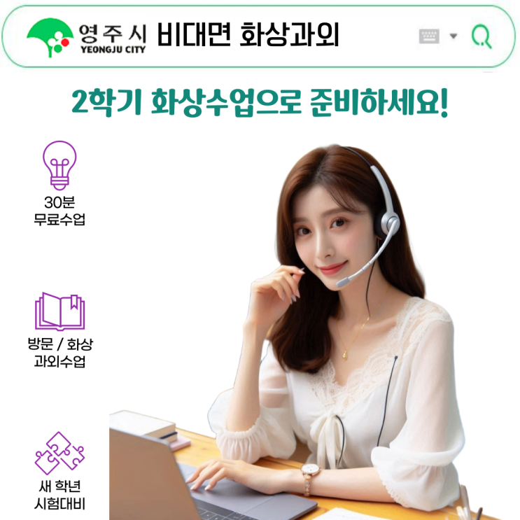  화상과외 수업으로 영주 2학기 완벽 준비