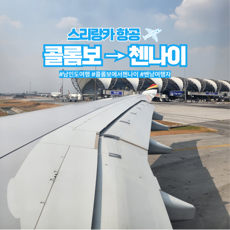  스리랑카항공 후기 콜롬보에서 첸나이 기내식 수화물
