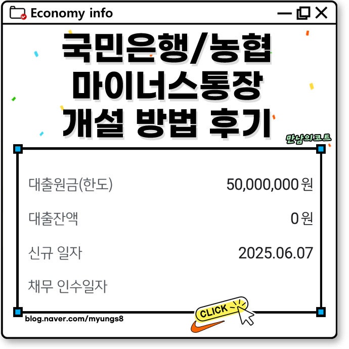 국민은행 마이너스통장 개설 방법 농협 서류 후기