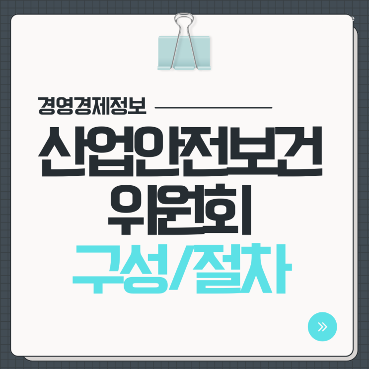  산업안전보건위원회 구성 절차 의결사항