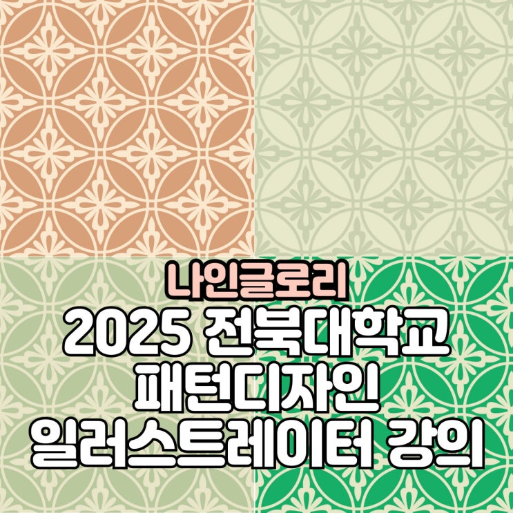  [나인글로리]일러스트레이터 한국전통무늬(문양) 떡살무늬 패턴디자인 개발, 전북대학교 강의후기
