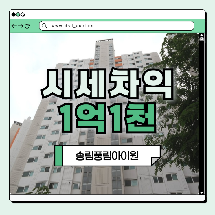  인천동구아파트경매 송림풍림아이원 핵심 포인트