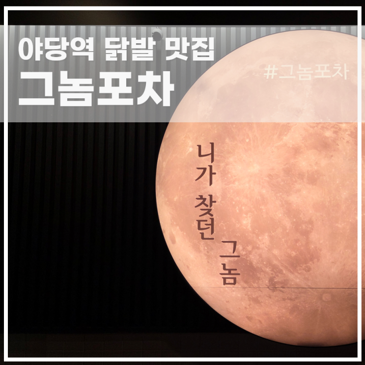  야당역 닭발 맛집 그놈포차 안주 맛있고 2차로 좋은 가성비 술집