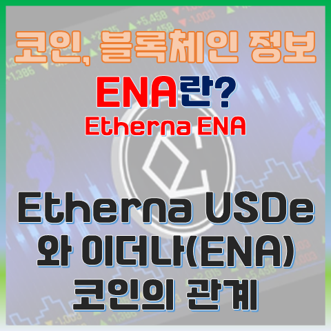  이더나(ENA) 코인, 인터넷 채권의 혁신적인 수익 모델 정리해 보기