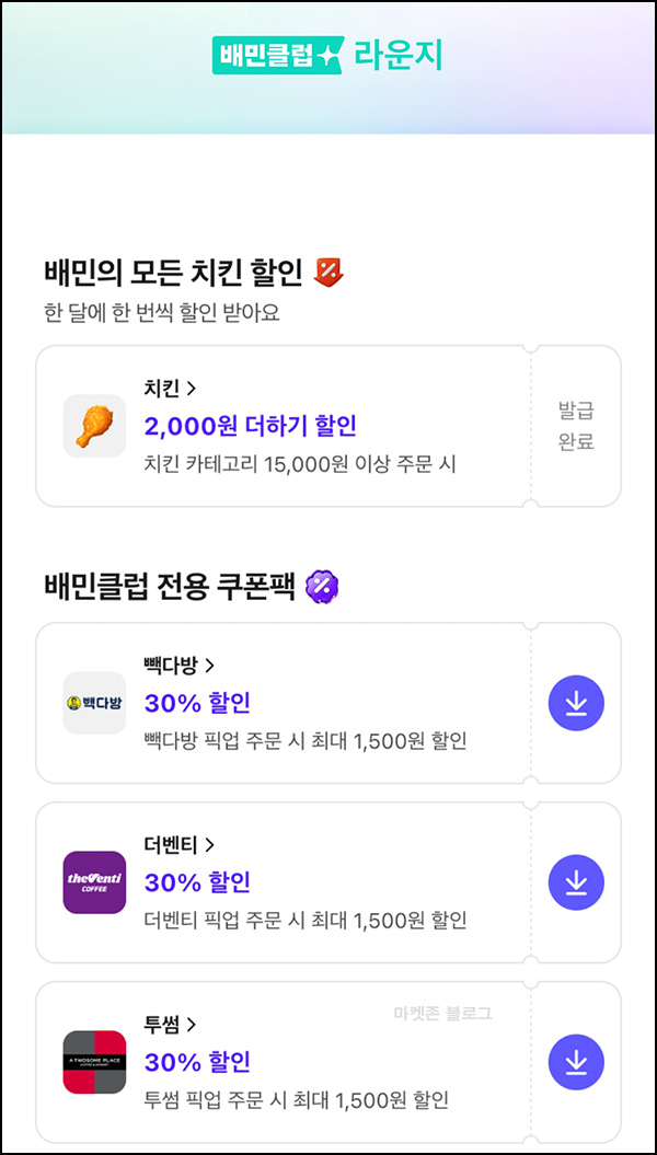  배달의민족 배민클럽 빽다방,투썸등 픽업 30%할인~08.17
