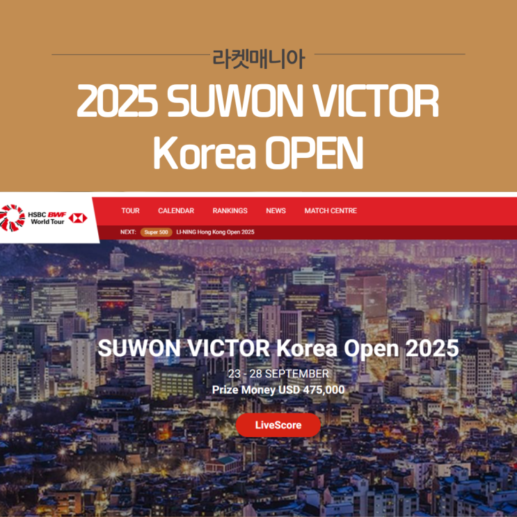 2025 수원 빅터 <b>코리아</b> 오픈 – 9월, <b>배드민턴</b>의 심장이... 