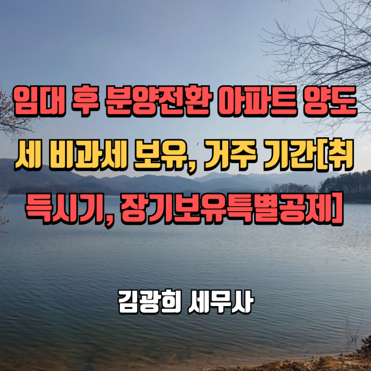  임대 후 분양전환 아파트 양도세 비과세 보유, 거주 기간[취득시기, 장기보유특별공제]