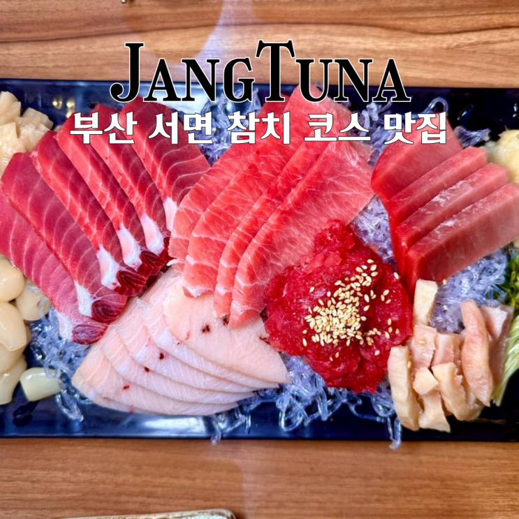  서면참치 맛집 장참치 : 해동, 숙성 과정을 거친 깊은 풍미의 참치 코스 맛집 [부산 서면]