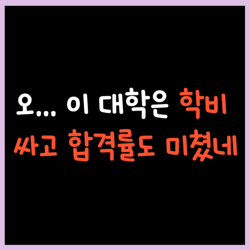 전국 로스쿨 대학 순위 TOP 25, 학비 + 변호사시험 합격률 기준