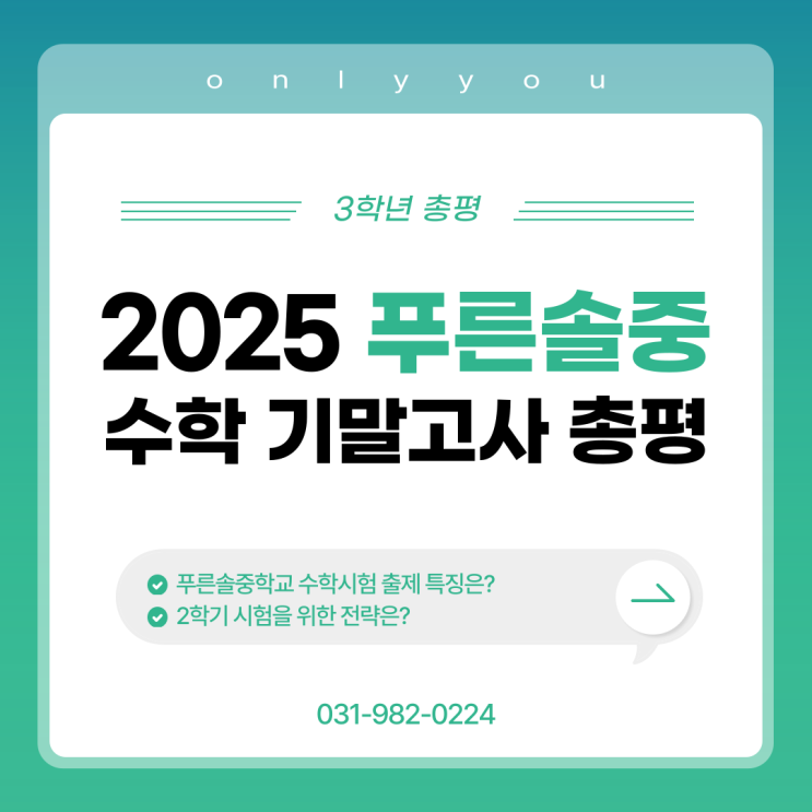  운양동 수학학원 2025학년도 1학기 푸른솔중 기말고사 수학 총평(3학년)