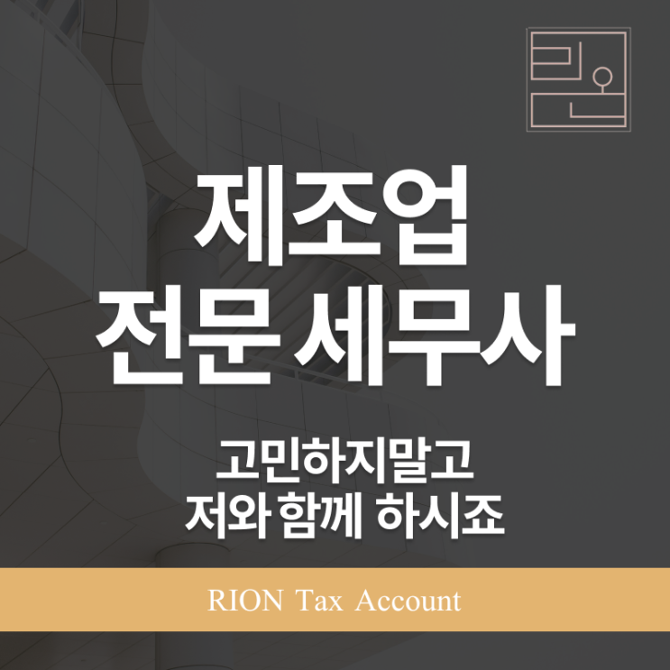  제조업전무세무사 제조업에 강한 세무사, 따로 있는 거 아시나요?