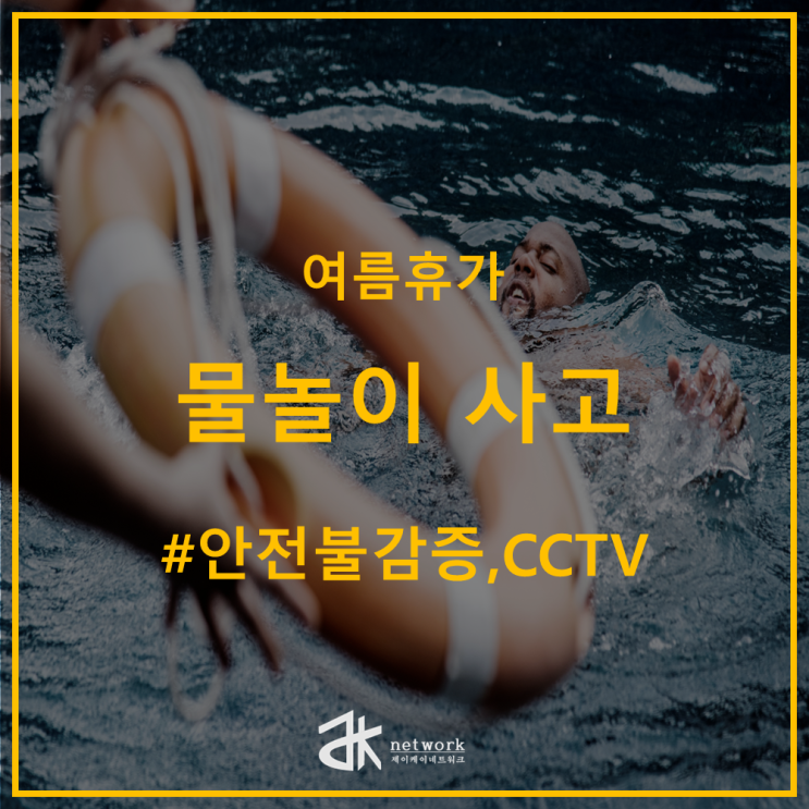  [대전 CCTV] 여름휴가 여행 안전 불감증 물놀이 사고