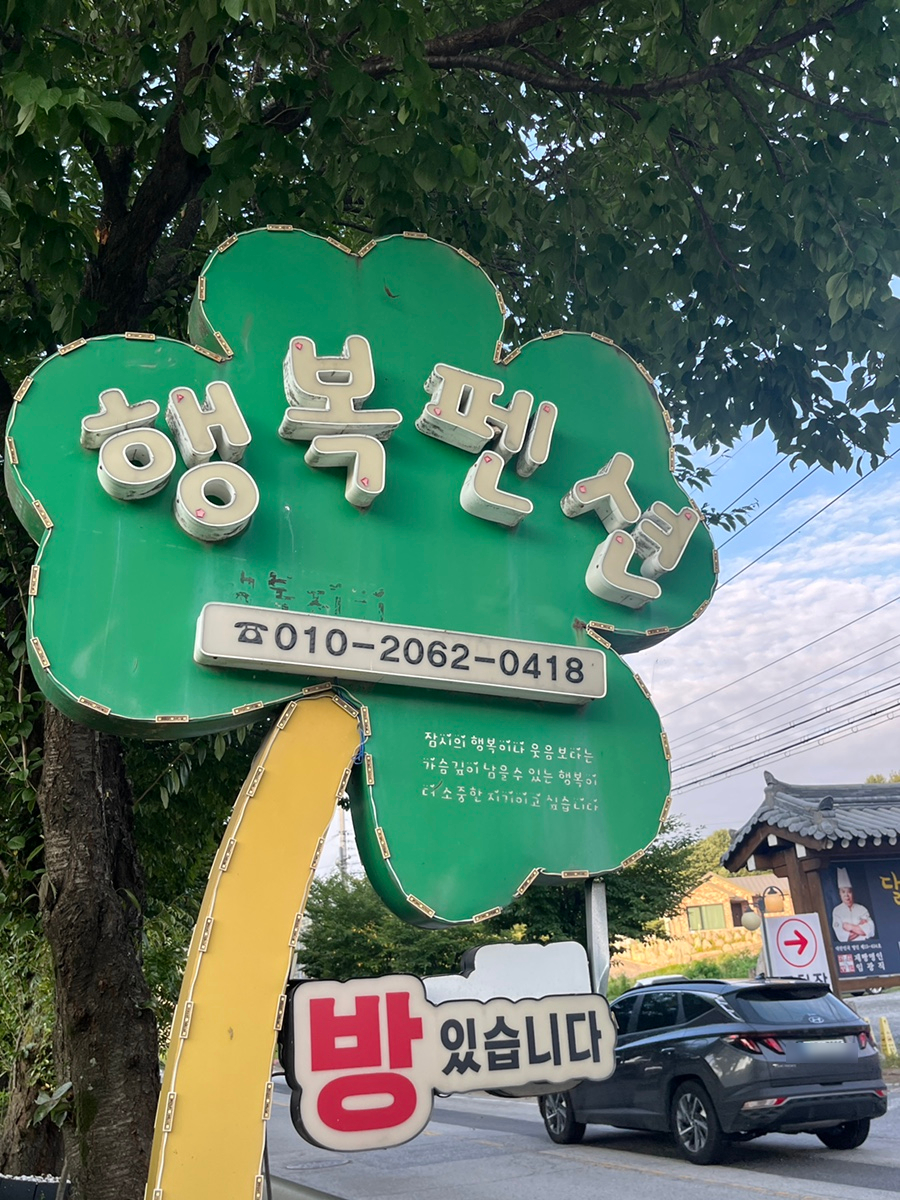 행복펜션 사진 3