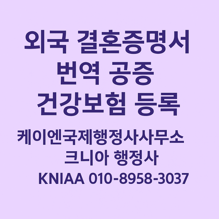  미국에서 결혼했는데… 한국 건강보험 등록? ( Married in the U.S., Insured in Korea: Here’s How! )