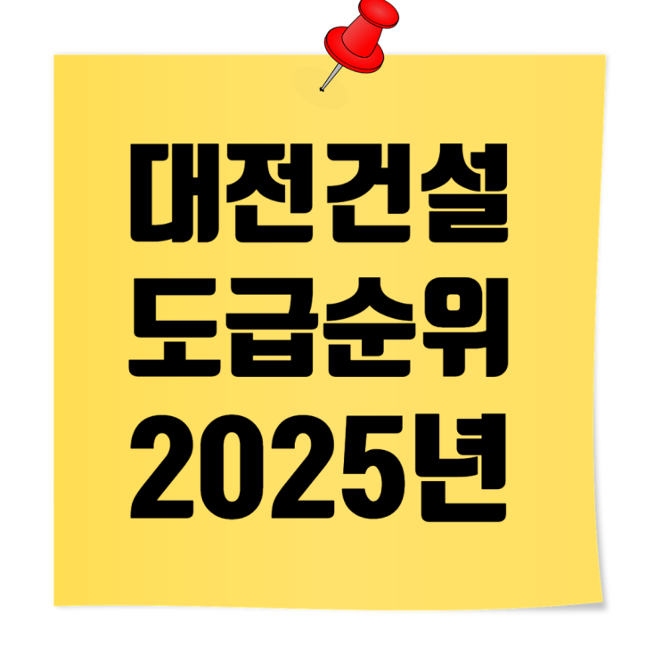  대전지역 종합건설사 도급순위 & 시공능력평가액 2025년