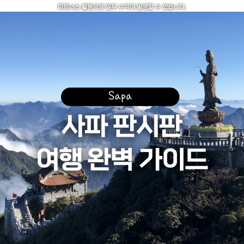  베트남 사파 판시판 여행 가이드