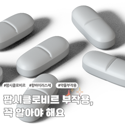  팜시클로비르 부작용 사례와 주의사항