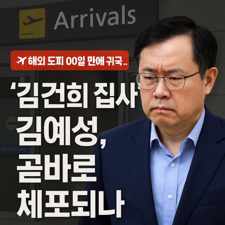도피 00일 만에 귀국…‘<b>김건희 집사</b>’ <b>김예성</b>, 곧바로 <b>체포</b>되나