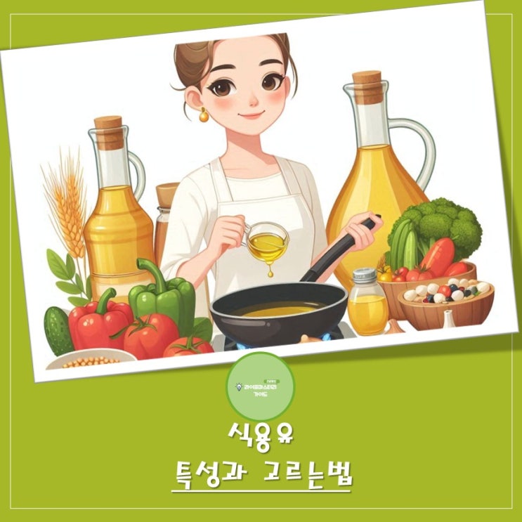  식용유, 맹목적으로 고르면 안 됩니다! 전문가들의 현명한 선택법과 특성 탐구