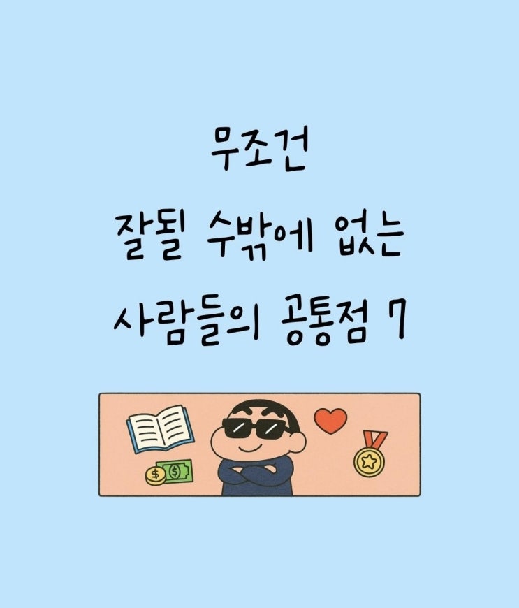  무조건 잘될수 밖에 없는 사람들의 7가지 공통점