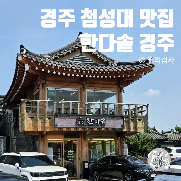  첨성대 맛집 한다솥 경주점에서 맛보는 한식