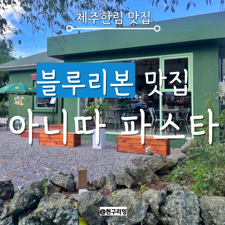  제주 한림 맛집 내돈내산 추천 아니따 파스타 뇨끼 강추
