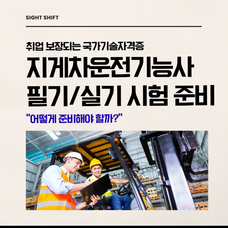  지게차운전기능사 필기·실기 시험 준비 순서