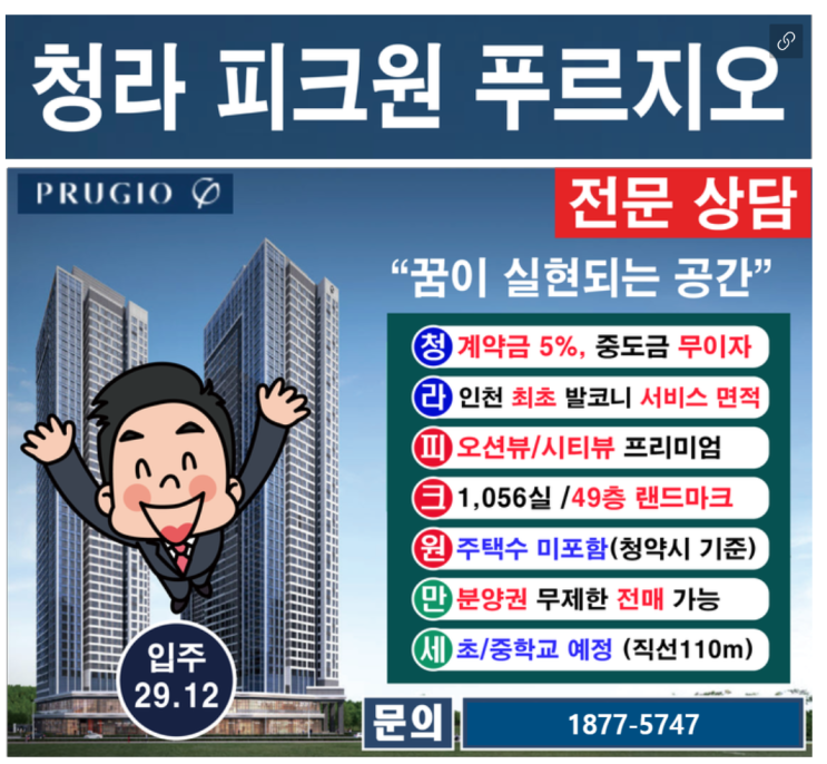  청라피크원푸르지오(만세부동산)  1877-5747