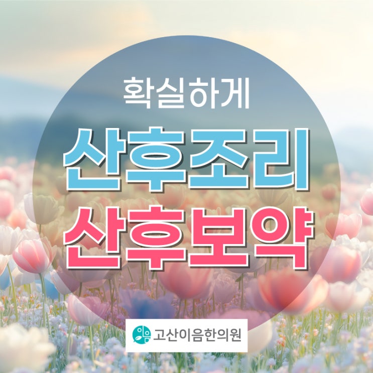  옥정 산후보약 효과 알맞은 복용 시기 한의원에서