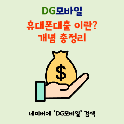  휴대폰대출 후기, 모르면 100% 손해 보는 이유