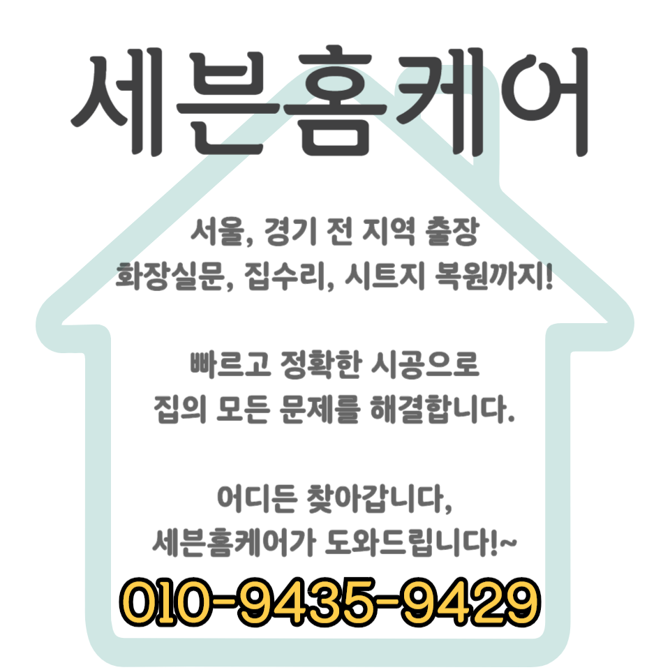 포켓 슬라이딩 도어 레일 수리 시공 (방문)